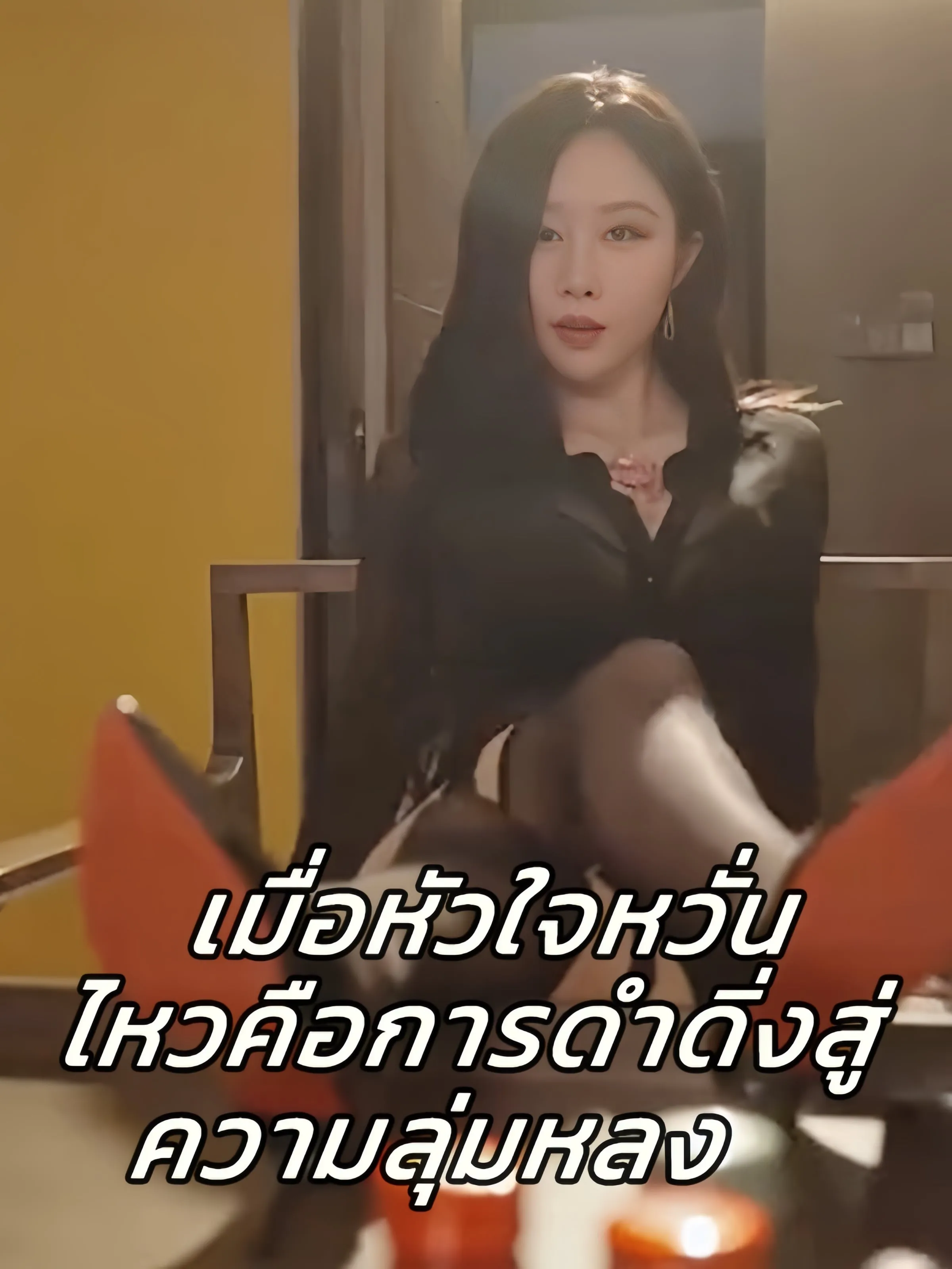 เมื่อหัวใจหวั่นไหวคือการดำดิ่งสู่ความลุ่มหลง ซับไทย