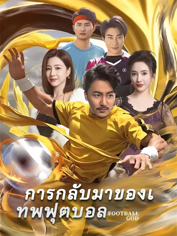 การกลับมาของเทพฟุตบอล พากย์ไทย