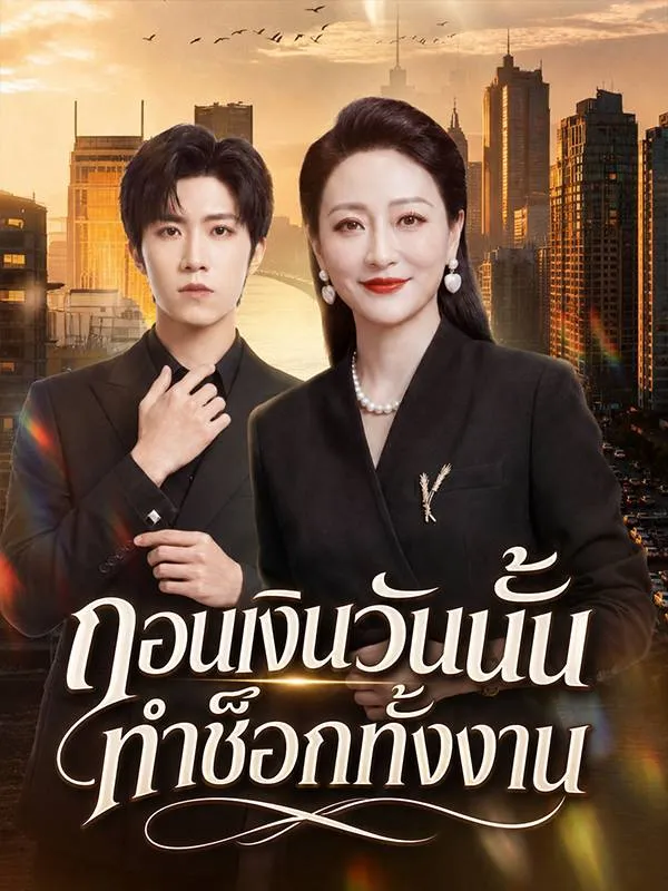 ถอนเงินวันนั้นทำช็อกทั้งงาน พากย์ไทย
