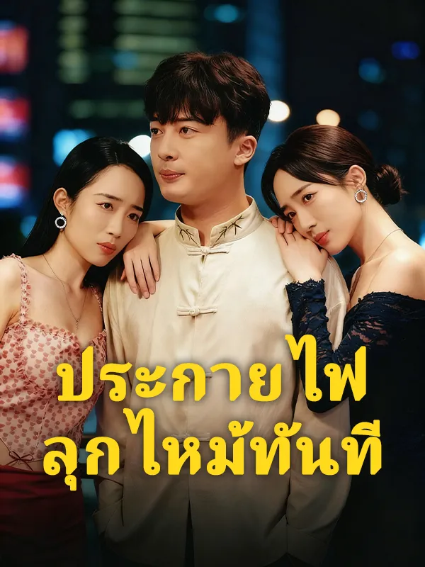 ประกายไฟลุกไหม้ทันที พากย์ไทย