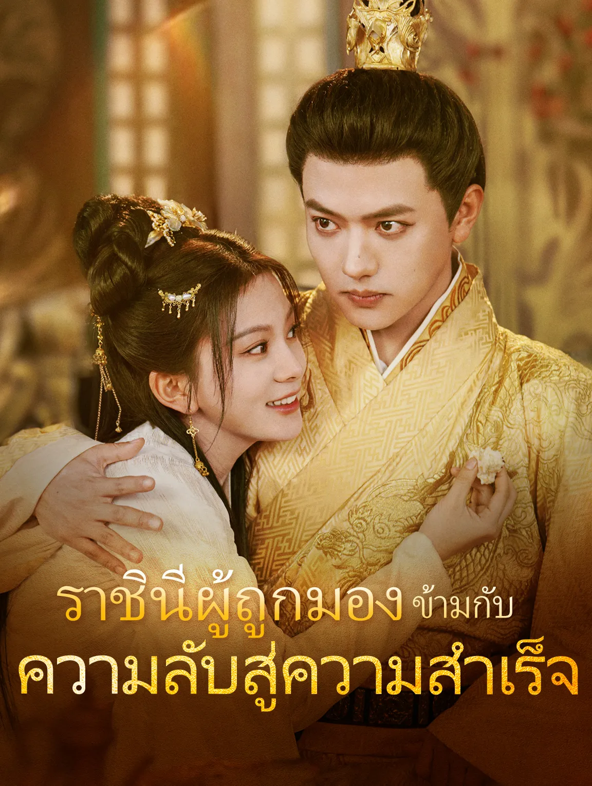 ราชินีผู้ถูกมองข้ามกับความลับสู่ความสำเร็จ พากย์ไทย