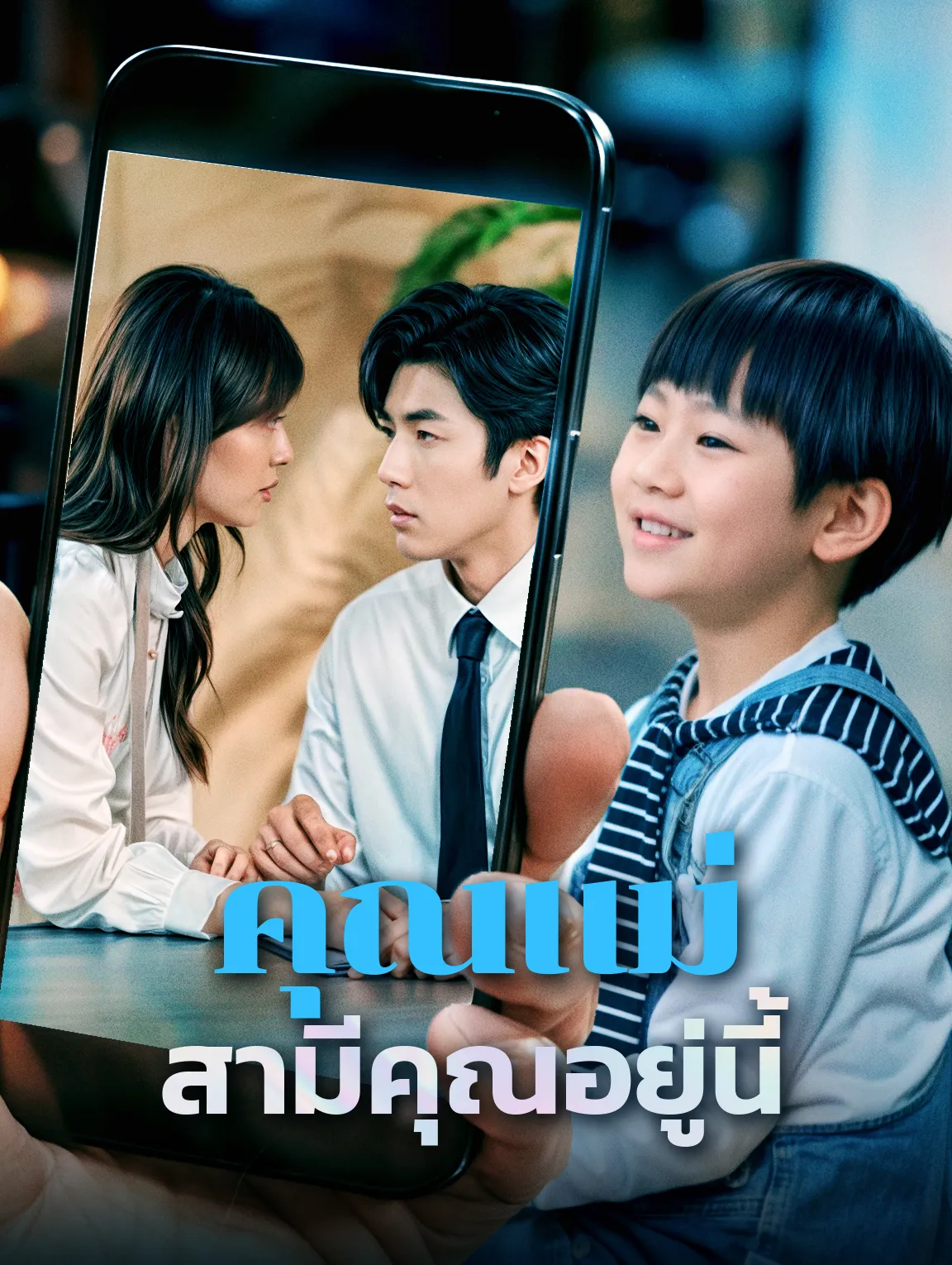 คุณแม่สามีคุณอยู่นี้ พากย์ไทย
