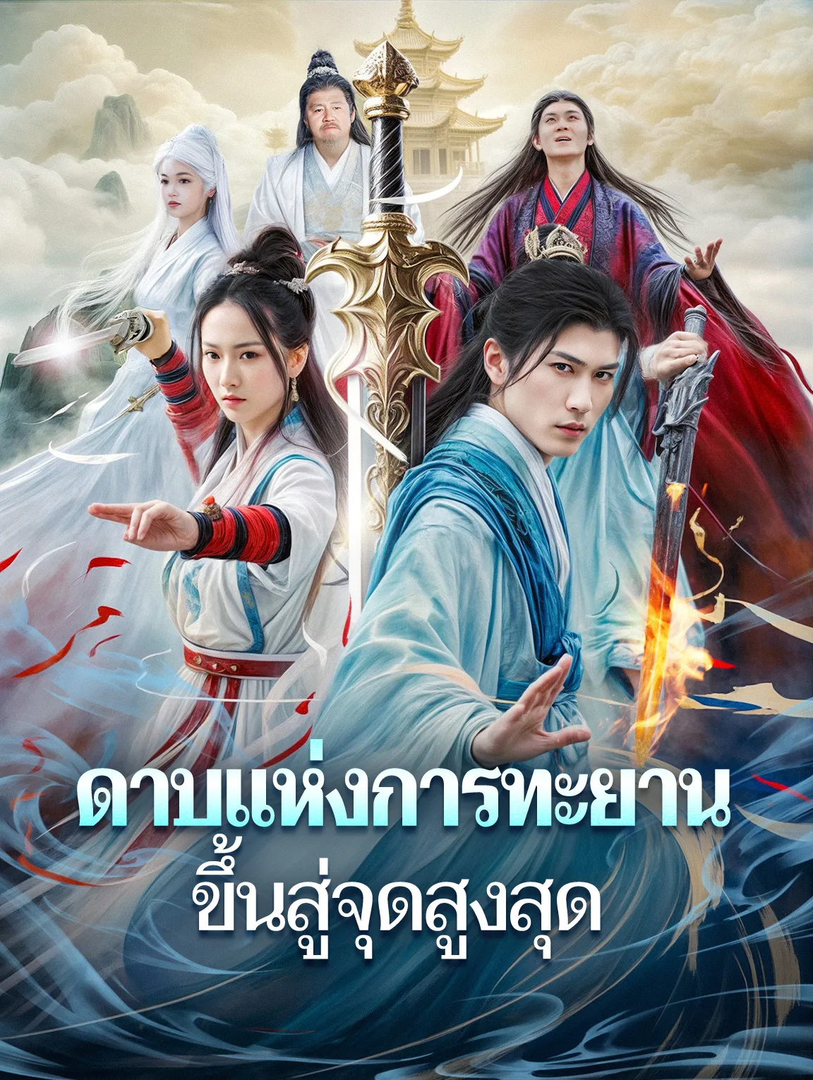 ดาบแห่งการทะยานขึ้นสู่จุดสูงสุด พากย์ไทย