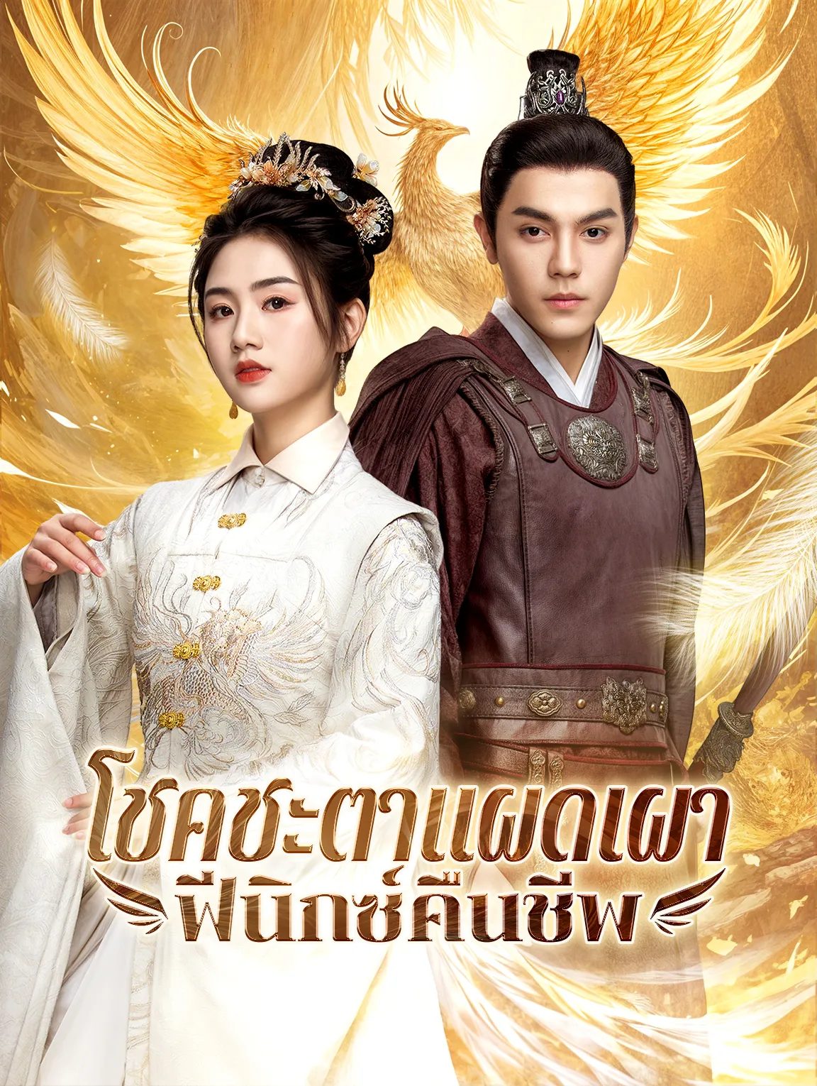 โชคชะตาแผดเผาฟีนิกซ์คืนชีพ พากย์ไทย