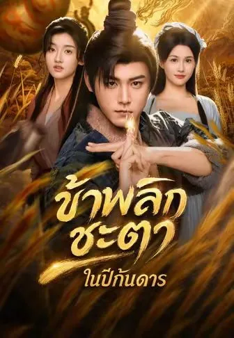 ข้าพลิกชะตาในปีกันดาร พากย์ไทย