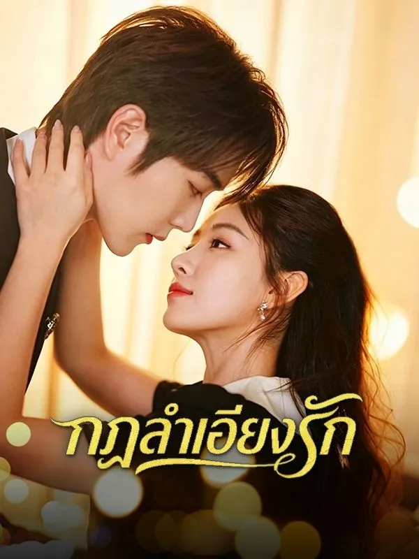กฎลำเอียงรัก ซับไทย