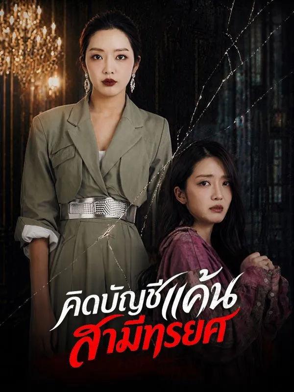 คิดบัญชีแค้นสามีทรยศ ซับไทย