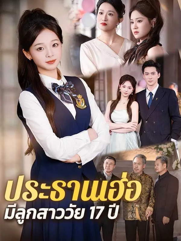 ประธานเฮ่อมีลูกสาววัย17ปี พากย์ไทย