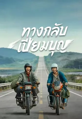 ทางกลับเปี่ยมบุญ พากย์ไทย