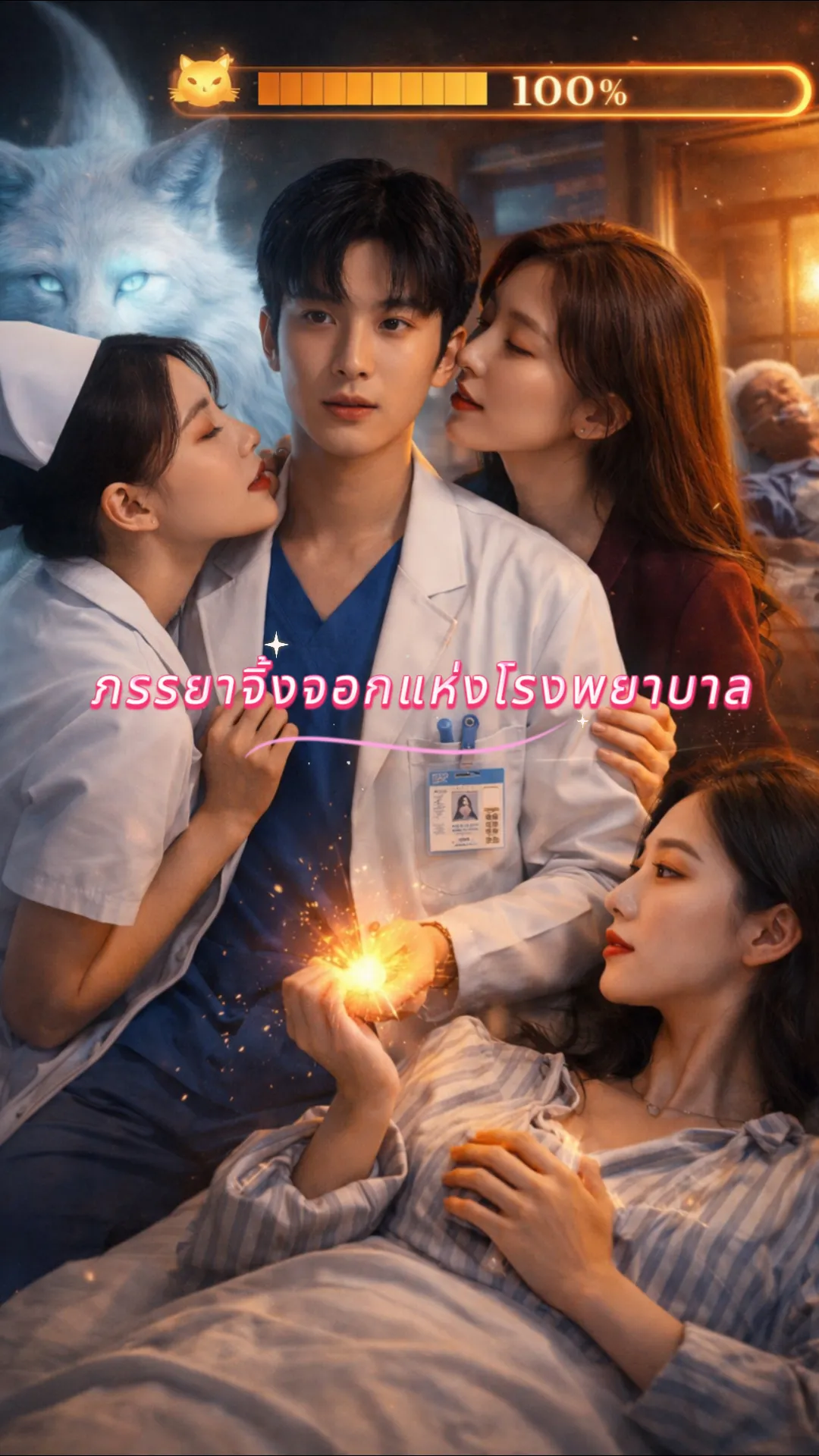 ภรรยาเทพจิ้งจอกในโรงพยาบาล ซับไทย