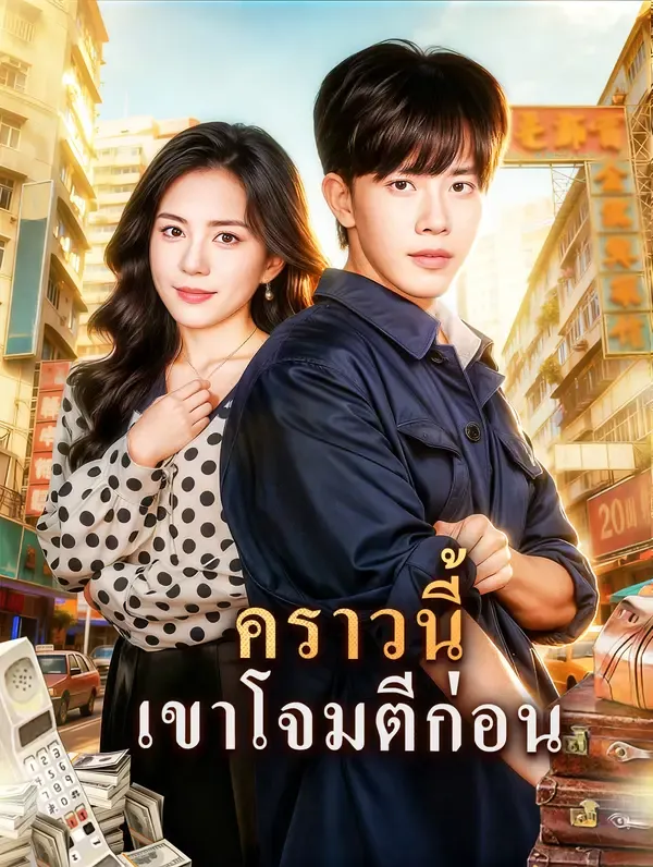 คราวนี้เขาโจมตีก่อน ซับไทย