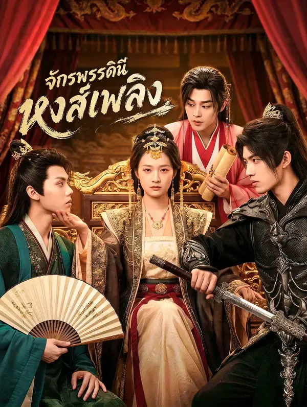 จักรพรรดินีหงส์เพลิง ซับไทย