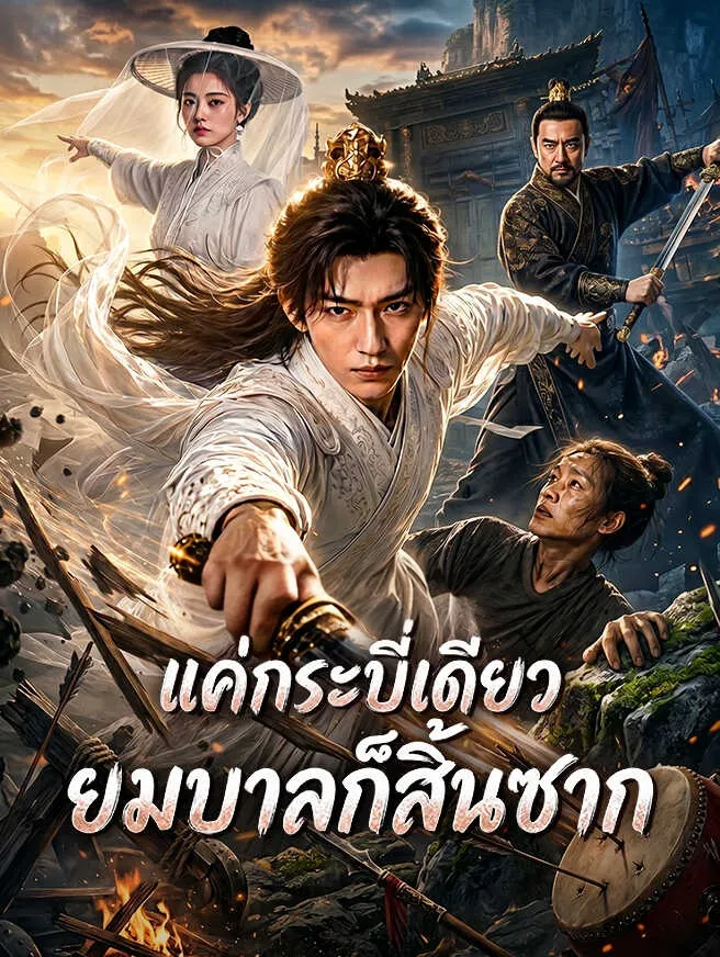 แค่กระบี่เดียวยมบาลก็สิ้นซาก พากย์ไทย