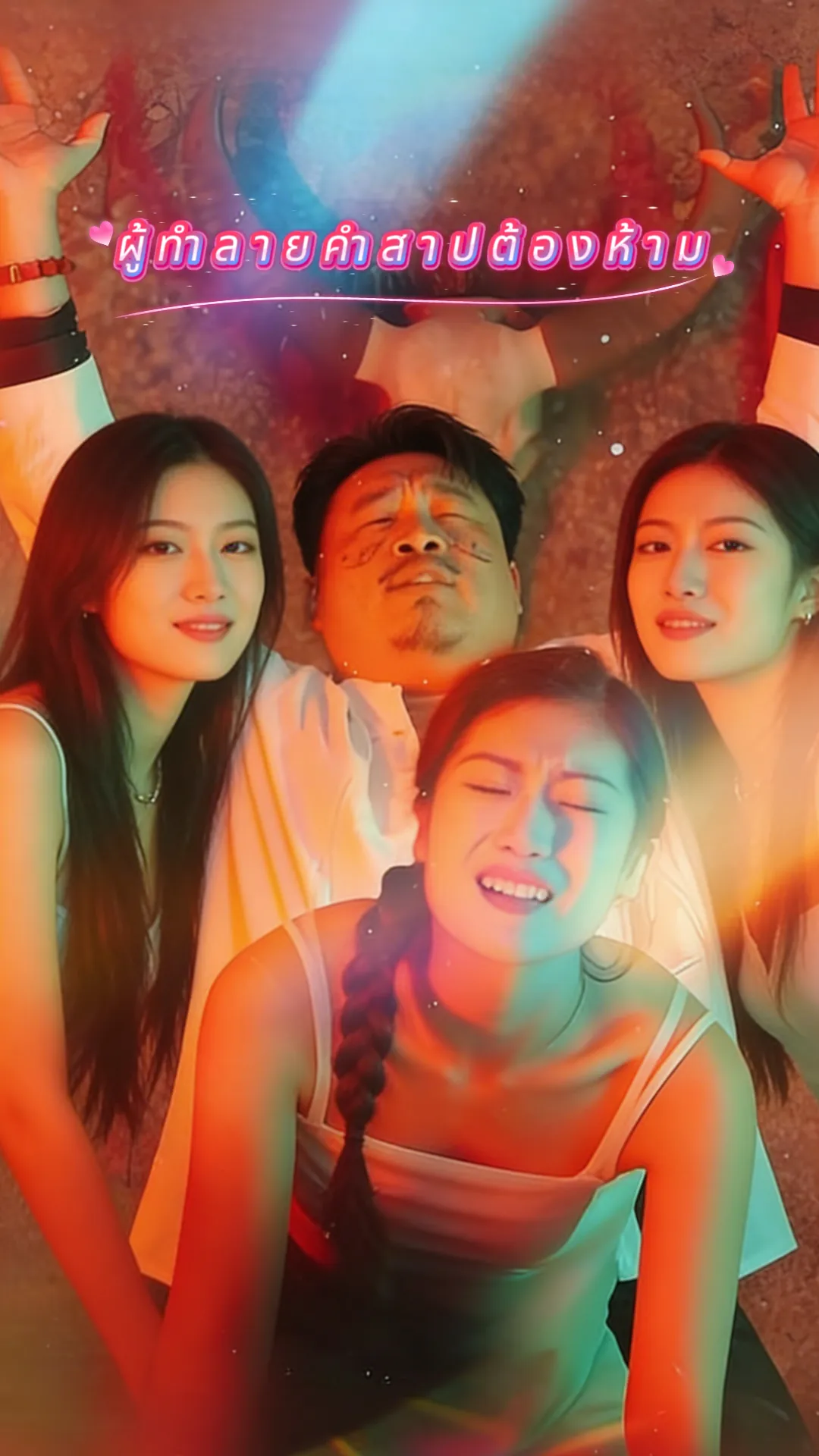ผู้ทำลายคำสาปต้องห้าม ซับไทย