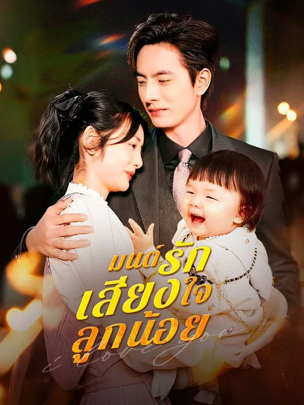 มนต์รักเสียงใจลูกน้อย พากย์ไทย