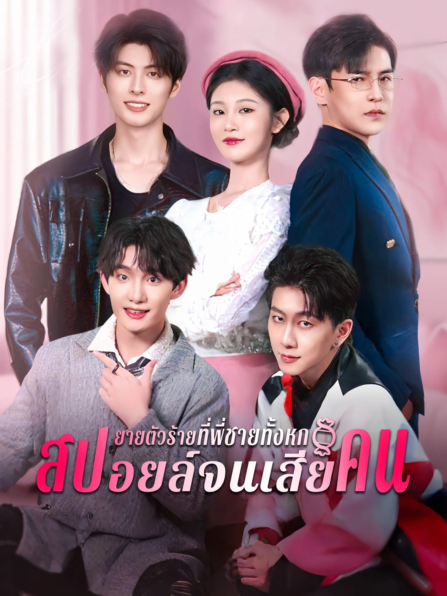 ยายตัวร้ายที่พี่ชายทั้งหกสปอยล์จนเสียคน พากย์ไทย