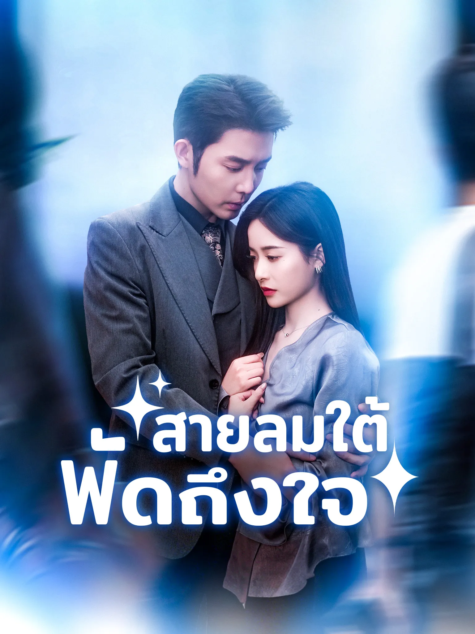 สายลมใต้พัดถึงใจ พากย์ไทย