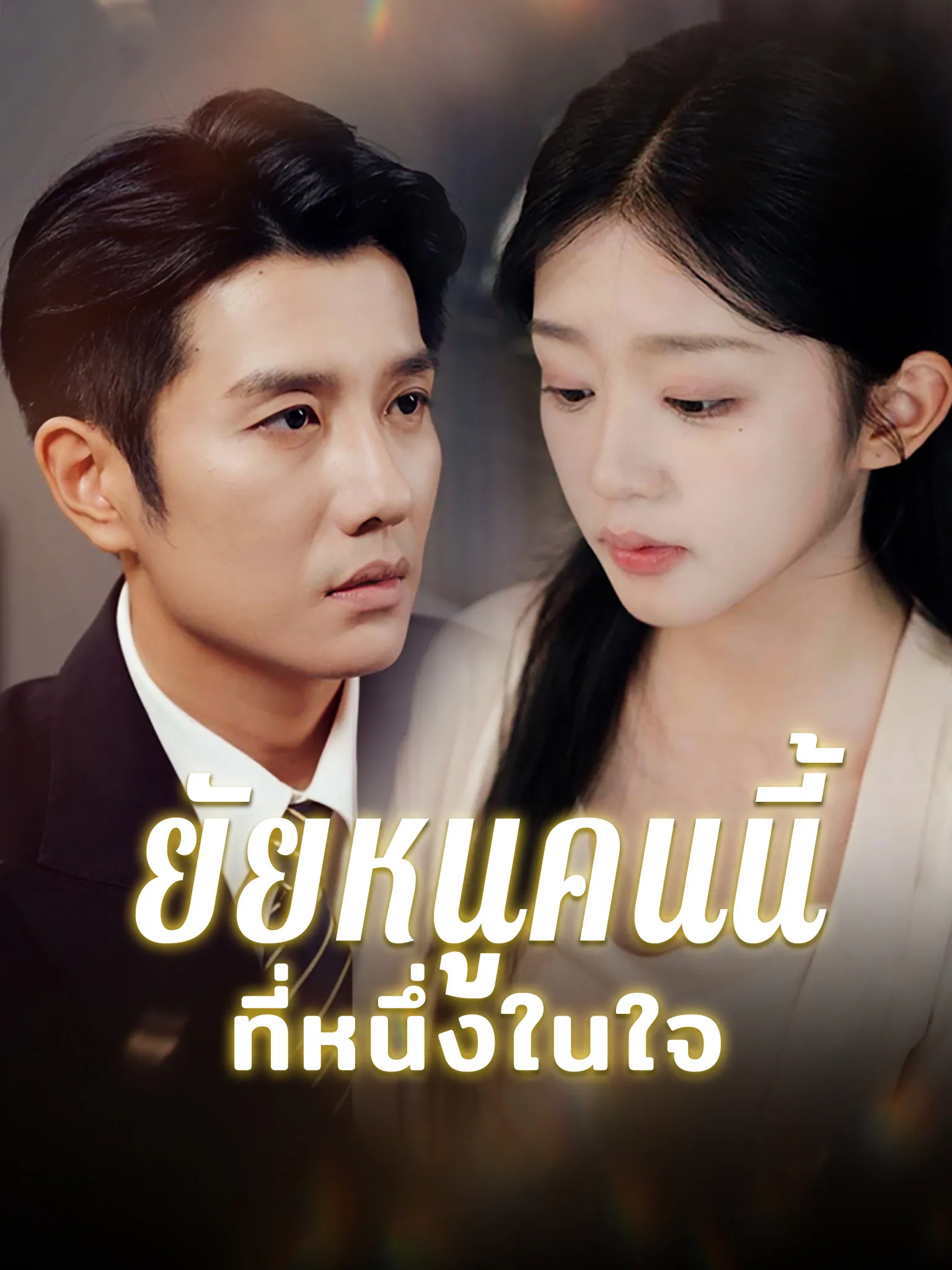 ยัยหนูคนนี้ที่หนึ่งในใจ พากย์ไทย