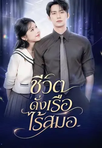 ชีวิตดั่งเรือไร้สมอ พากย์ไทย