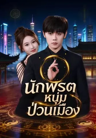นักพรตหนุ่มป่วนเมือง พากย์ไทย