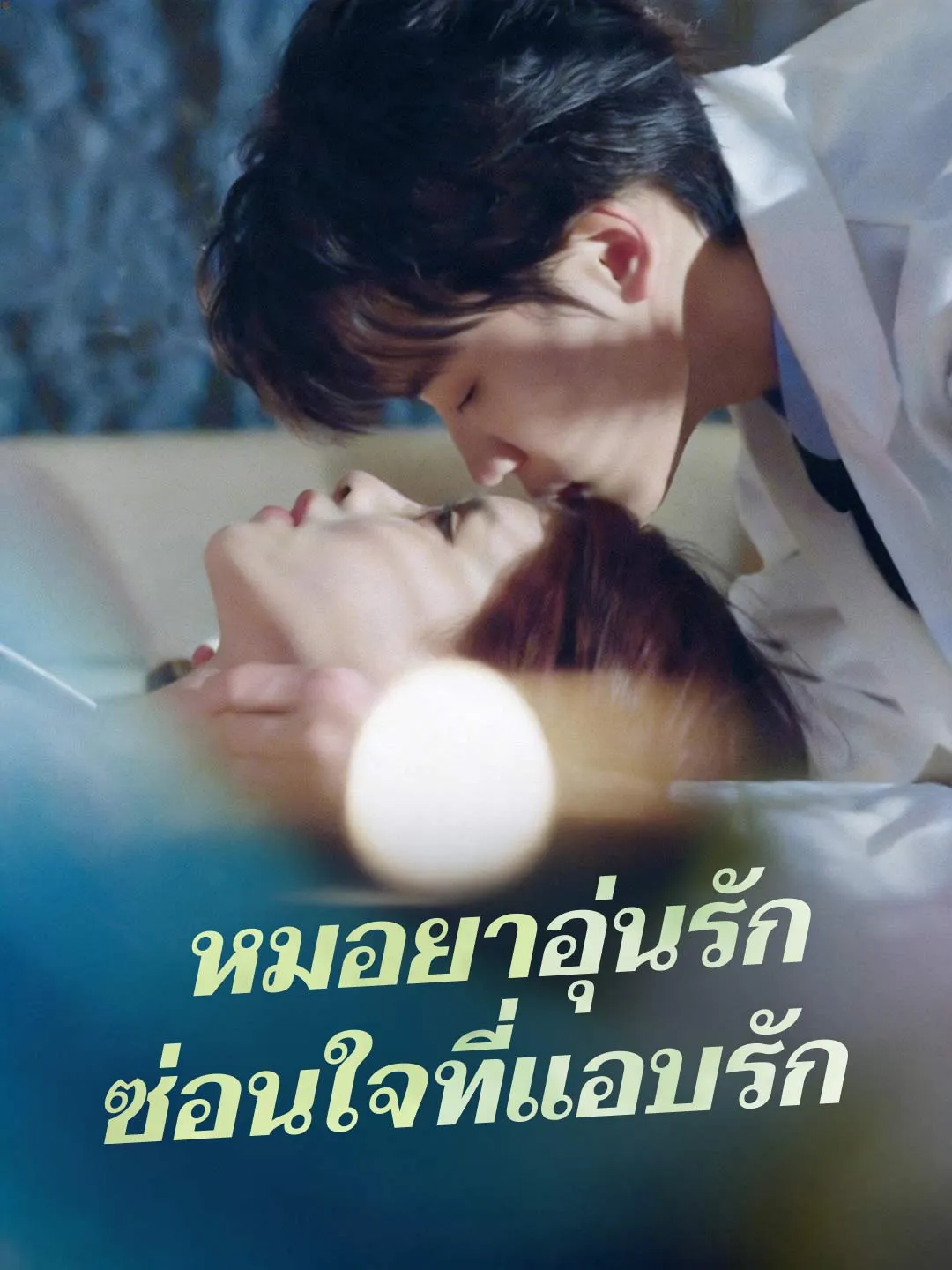 หมอยาอุ่นรักซ่อนใจที่แอบรัก พากย์ไทย