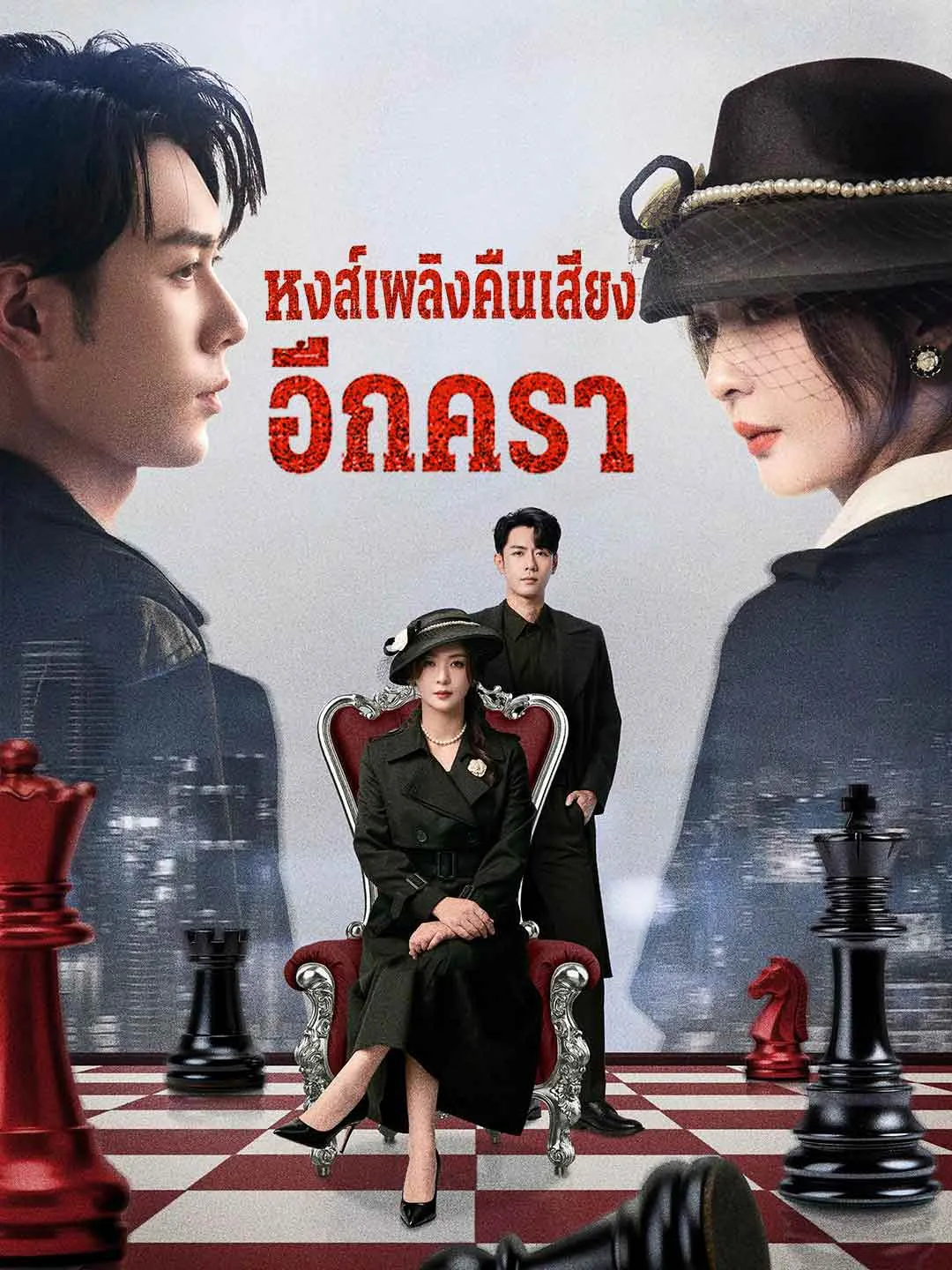 หงส์เพลิงคืนเสียงอีกครา พากย์ไทย