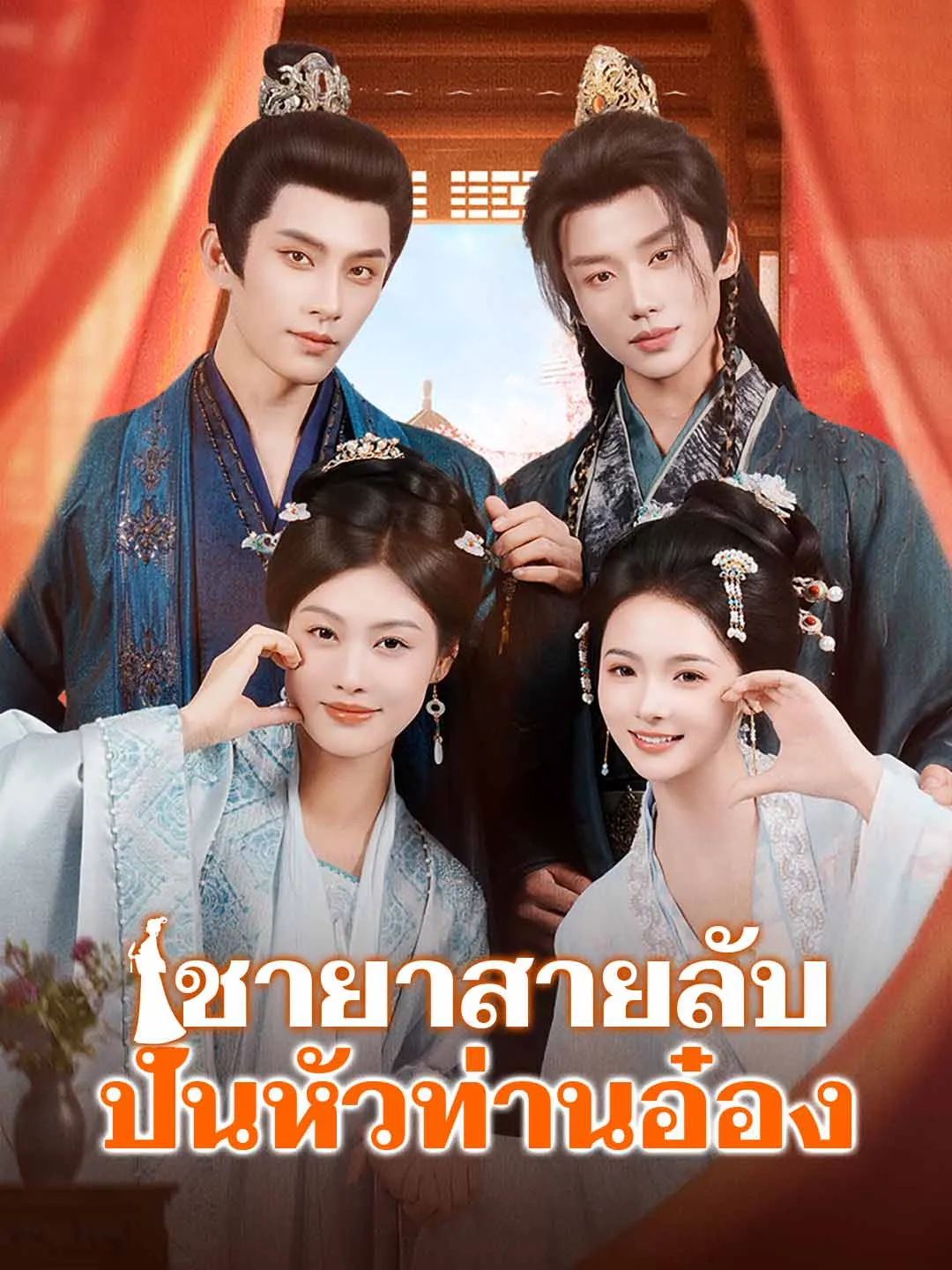 ชายาสายลับปั่นหัวท่านอ๋อง พากย์ไทย