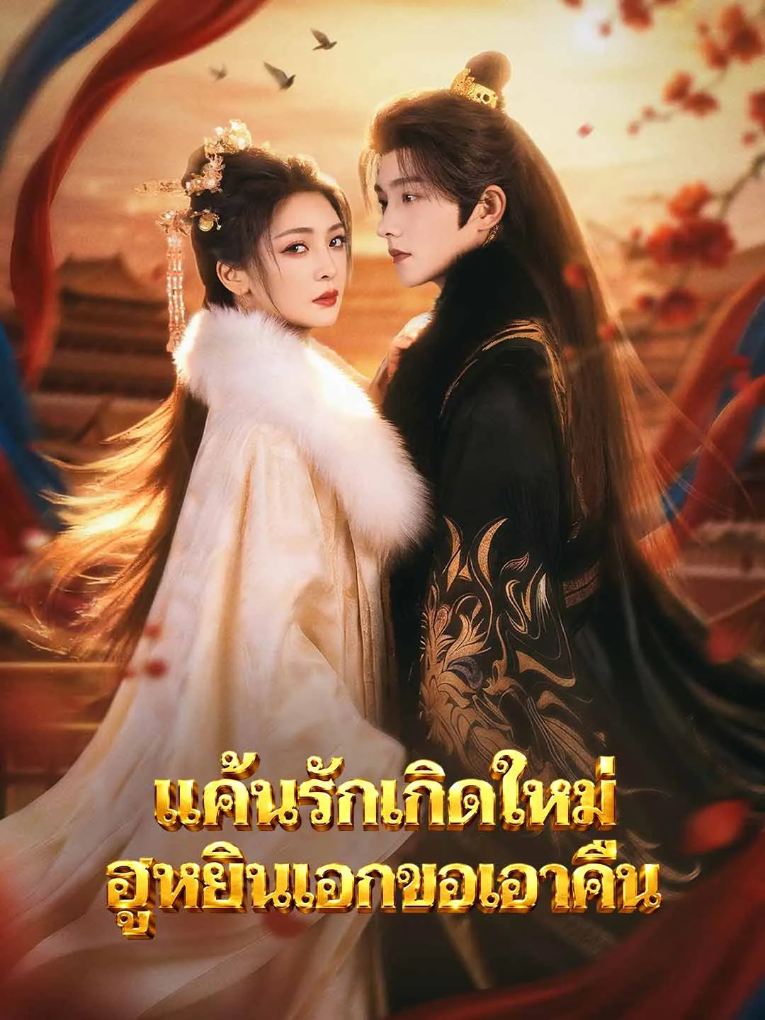 แค้นรักเกิดใหม่ฮูหยินเอกขอเอาคืน พากย์ไทย