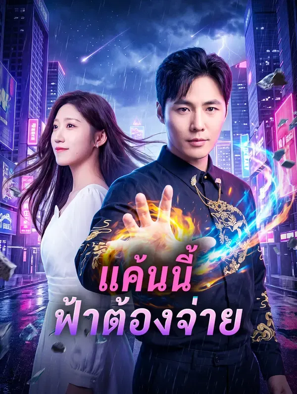 แค้นนี้ฟ้าต้องจ่าย ซับไทย