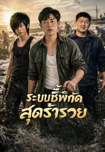 ระบบชี้พิกัดสุดร่ำรวย พากย์ไทย