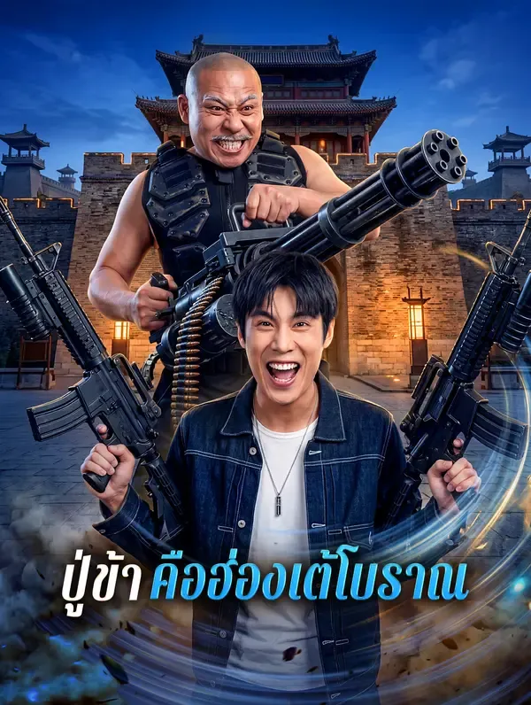 ปู่ข้าคือฮ่องเต้โบราณ ซับไทย