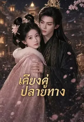 เคียงคู่ปลายทาง พากย์ไทย