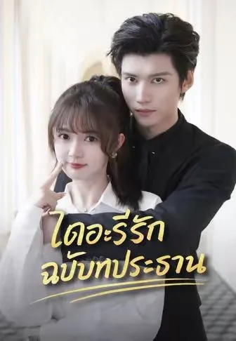ไดอะรีรักฉบับท่านประธาน พากย์ไทย