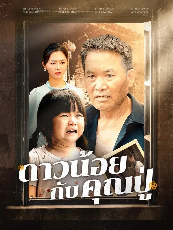 ดาวน้อยกับคุณปู่ ซับไทย