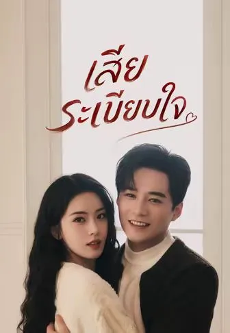 เสียระเบียบใจ พากย์ไทย