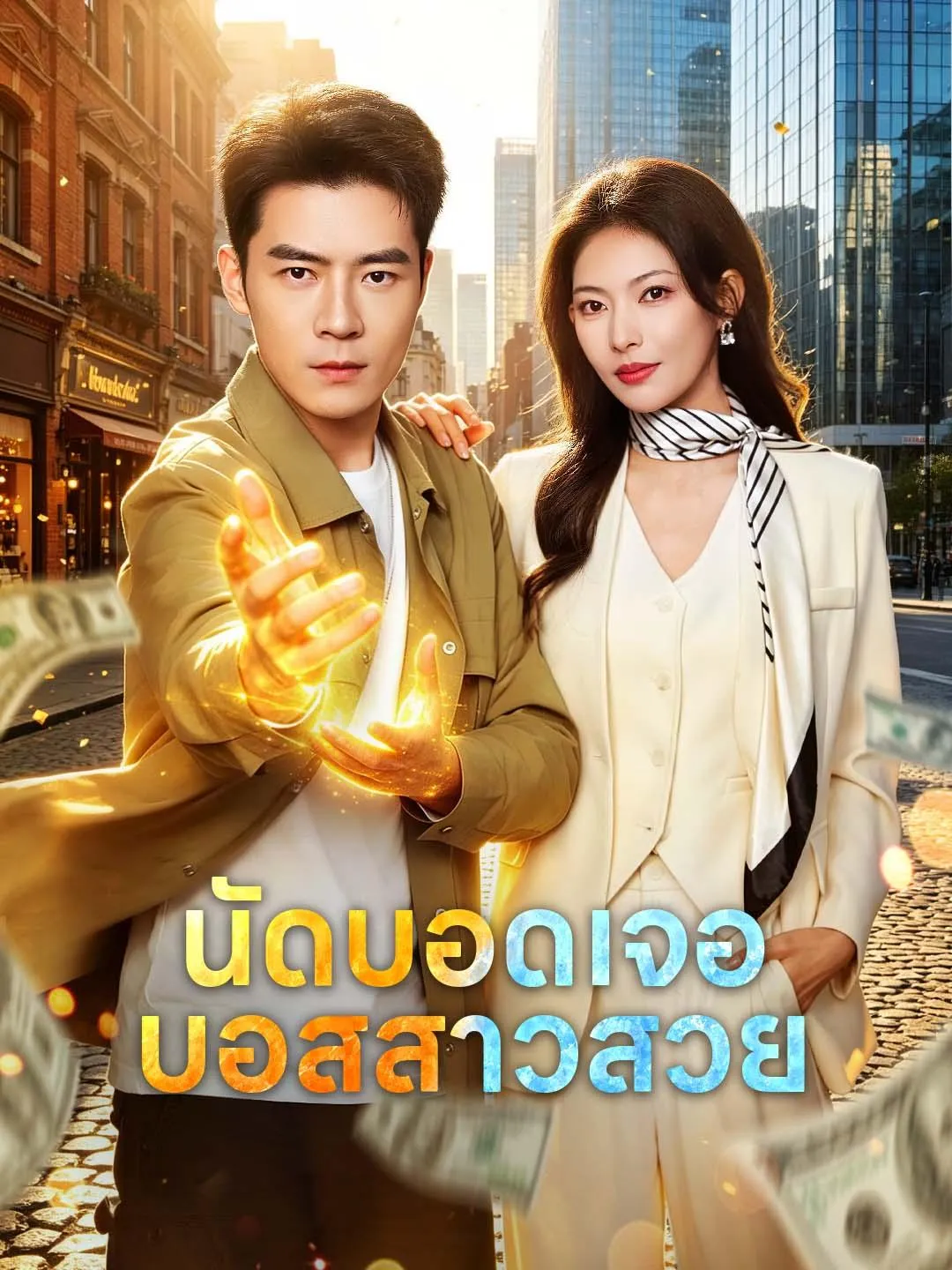นัดบอดเจอบอสสาวสวย ซับไทย