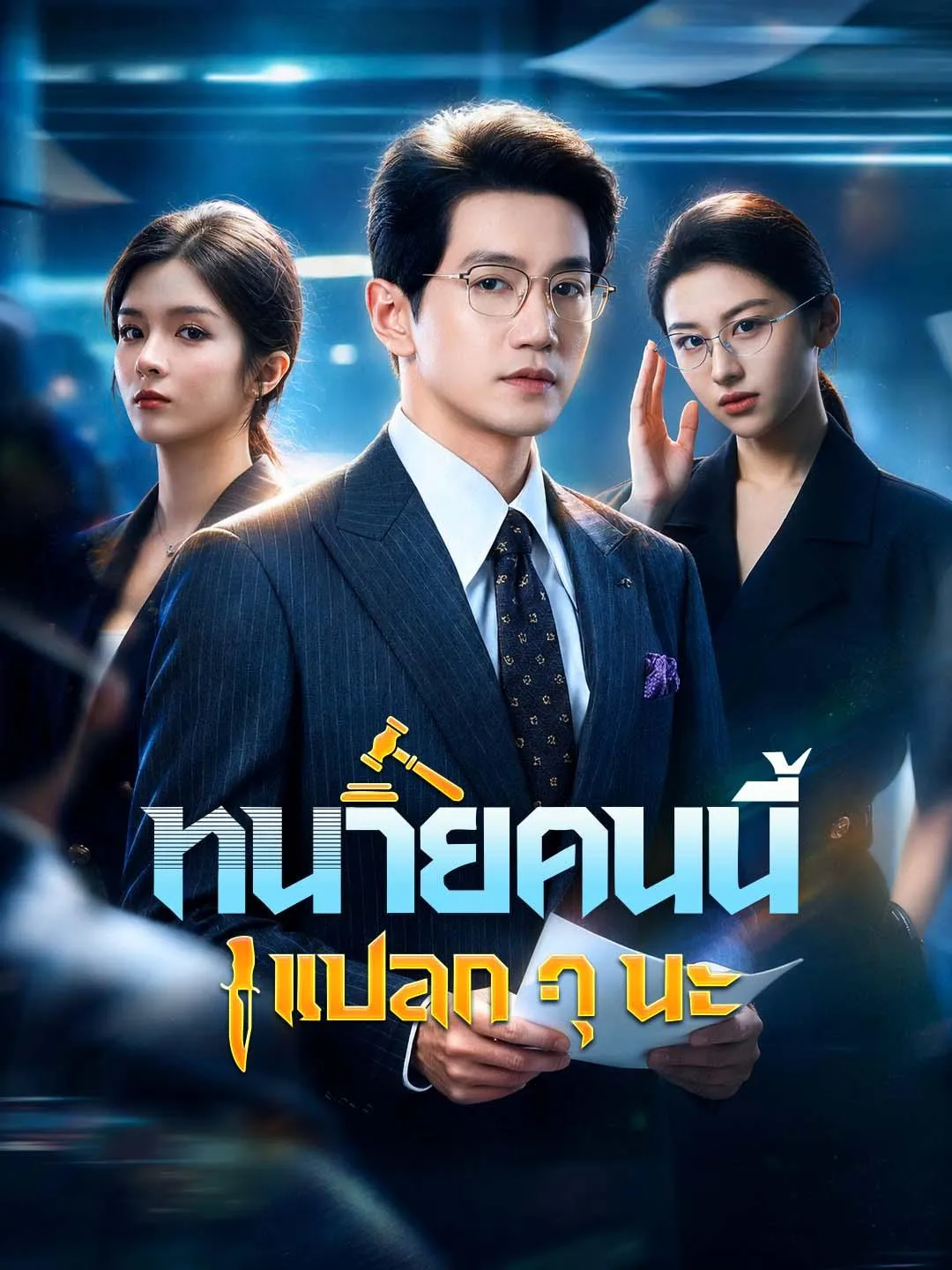 ทนายคนนี้แปลกๆนะ ซับไทย