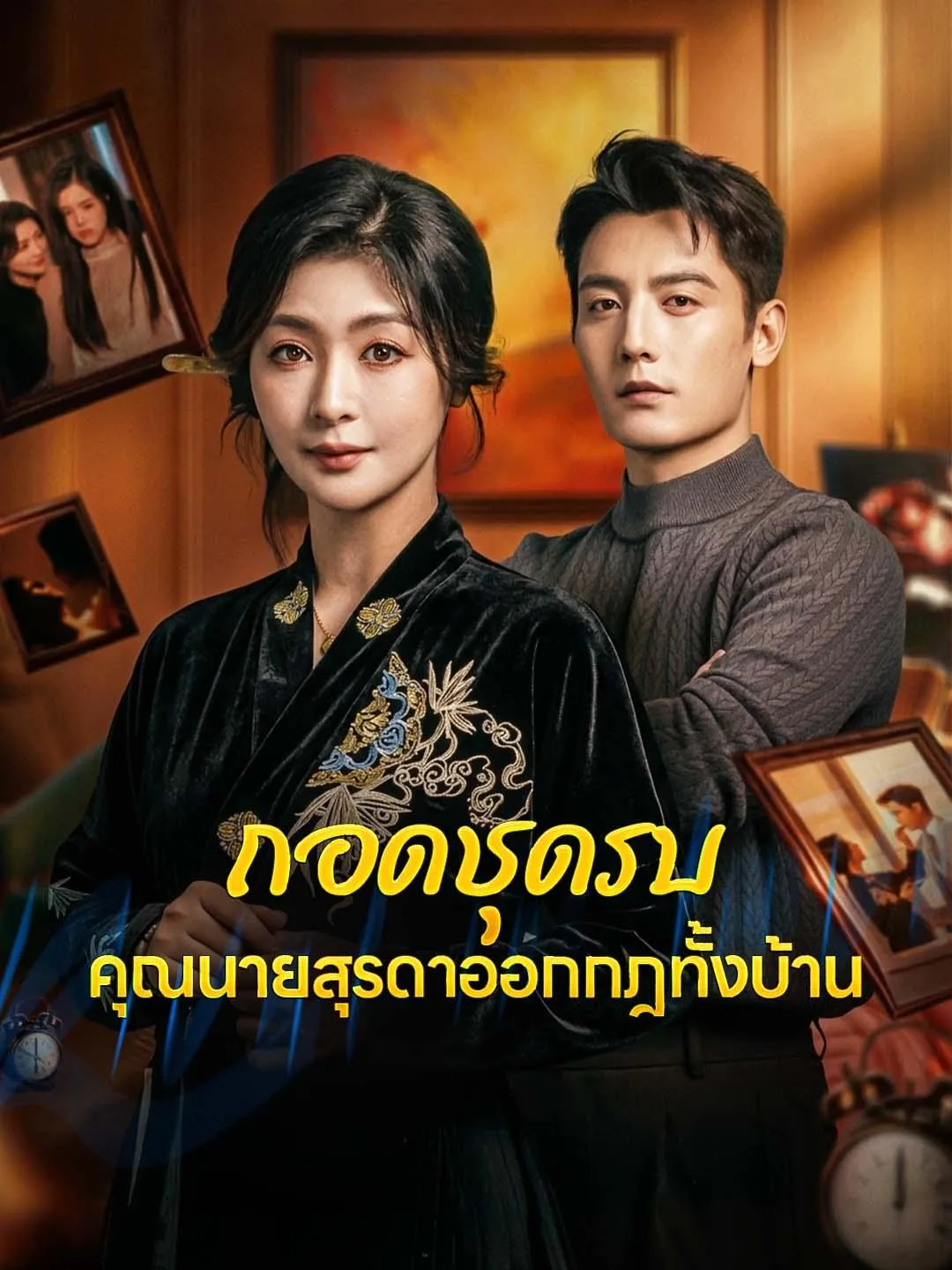 ถอดชุดรบคุณนายสุรดาออกกฎทั้งบ้าน ซับไทย