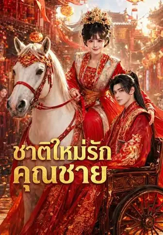 ชาติใหม่รักคุณชาย พากย์ไทย