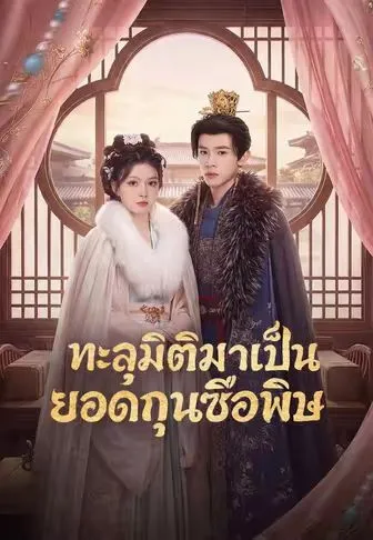 ทะลุมิติมาเป็นยอดกุนซือพิษ พากย์ไทย