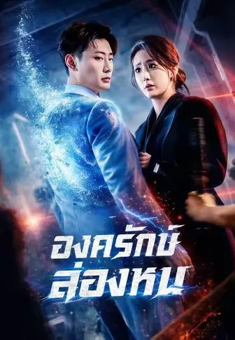 องครักษ์ล่องหน พากย์ไทย