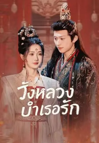 วังหลวงบำเรอรัก พากย์ไทย