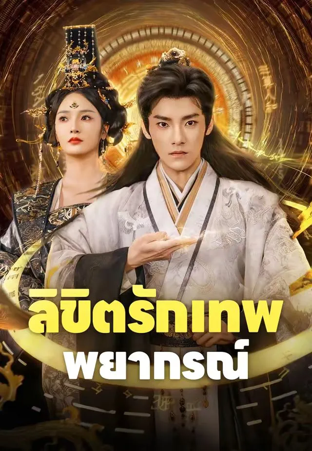 ลิขิตรักเทพพยากรณ์ พากย์ไทย