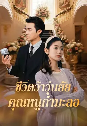 ชีวิตว้าวุ่นยัยคุณหนูกำมะลอ พากย์ไทย