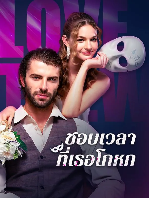 ชอบเวลาที่เธอโกหก พากย์ไทย