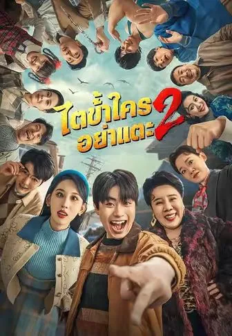 ไตข้าใครอย่าแตะ2 ซับไทย