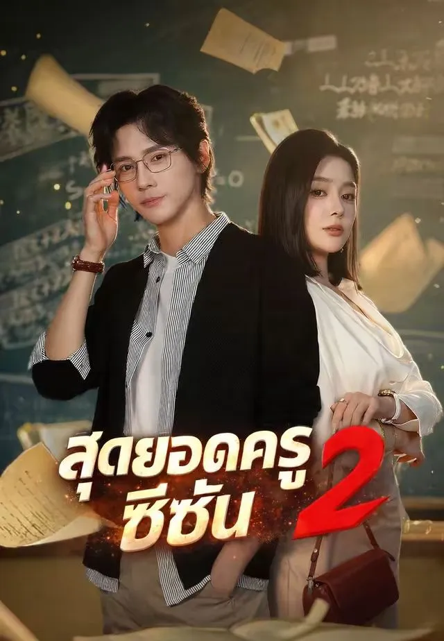 สุดยอดครูซีซั่น2 ซับไทย