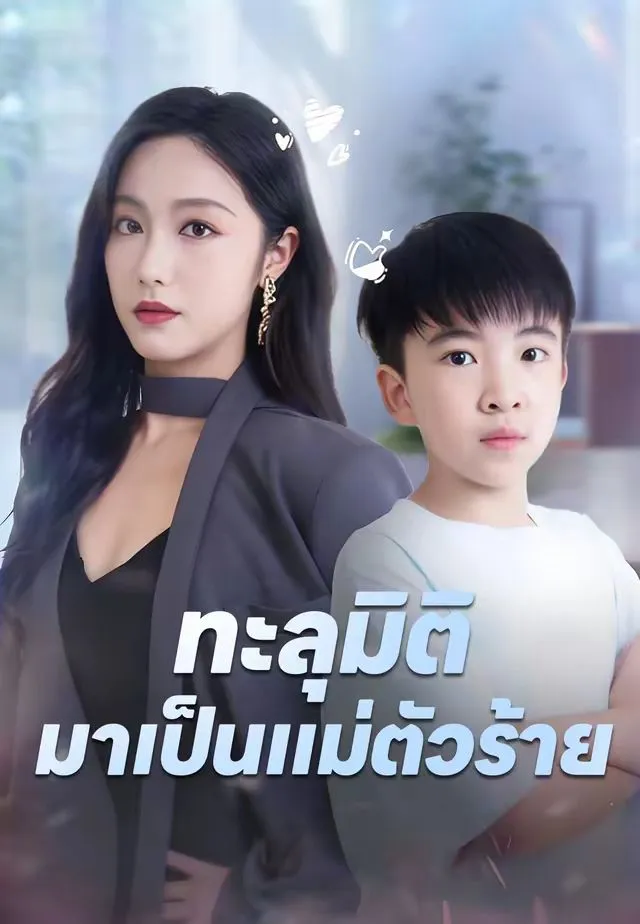 ทะลุมิติมาเป็นแม่ตัวร้าย พากย์ไทย