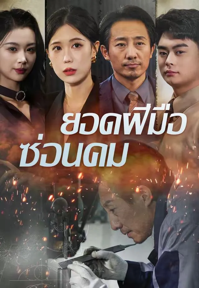 ยอดฝีมือซ่อนคม พากย์ไทย