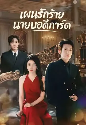 แผนรักร้ายนายบอดี้การ์ด พากย์ไทย
